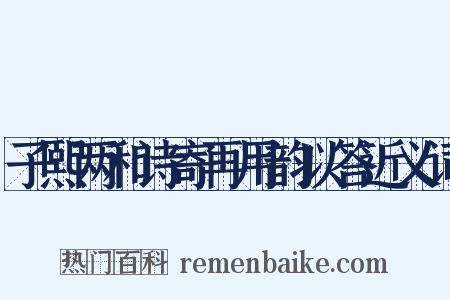 子熙两和诗寄再用韵以答近义词是什么意思的图片